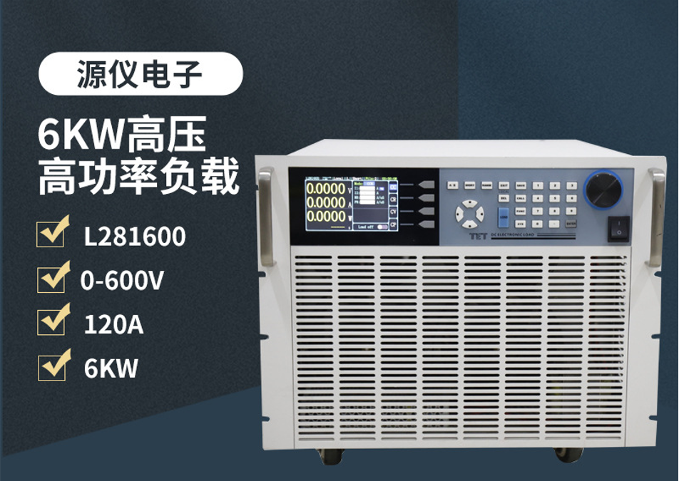 6KW/600V/120A大功率直流电子负载(图1)